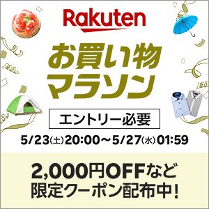楽天スーパーSALE